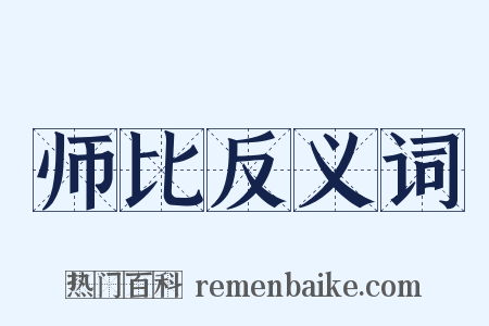 师比反义词是什么意思的图片